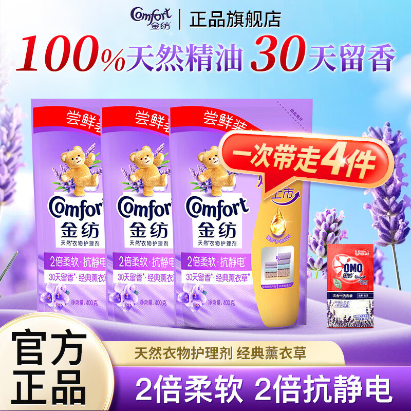 金纺衣物护理剂薰衣草柔顺剂抗静电袋装400g补充装护衣柔软家用囤货 薰衣草400g*3袋+洗衣液10g