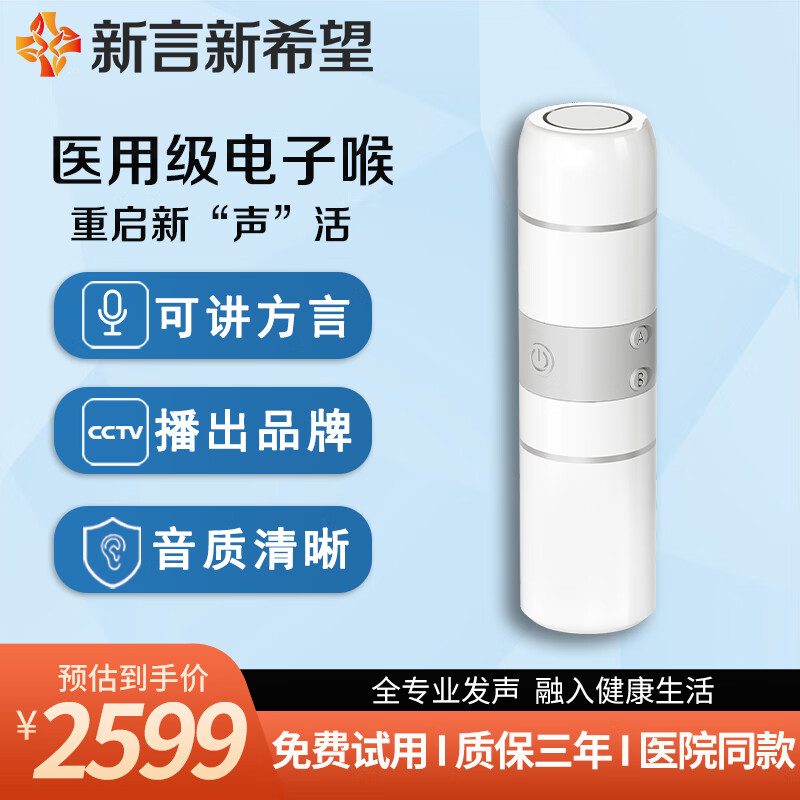新言新希望電子喉助講器人工喉發(fā)音器喉部發(fā)聲器喉癌無喉全喉切除SD ET1SD5【八檔音頻+八檔音量】