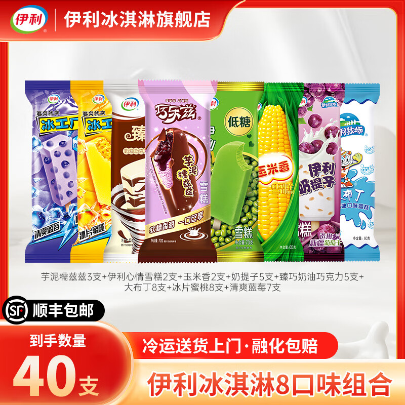 伊利冰淇淋巧乐兹芋泥糯兹兹冰工厂蓝莓蜜桃雪糕大布丁奶提子冰激凌 40支（共2560克）