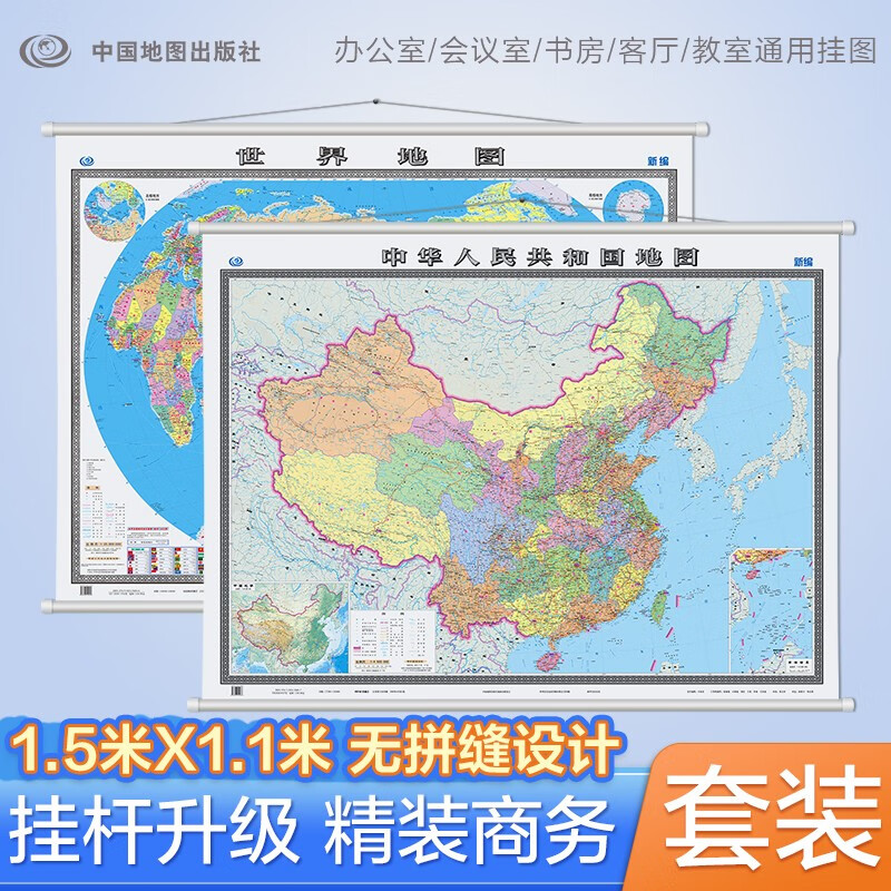 【正版 升级精装版】2025 中国地图挂图+世界地图挂图 套装共2张 高清印刷防水覆膜带挂杆挂绳 大尺寸1.5米*1.1米 学生办公室书房家庭装饰挂图挂画墙贴精美装饰