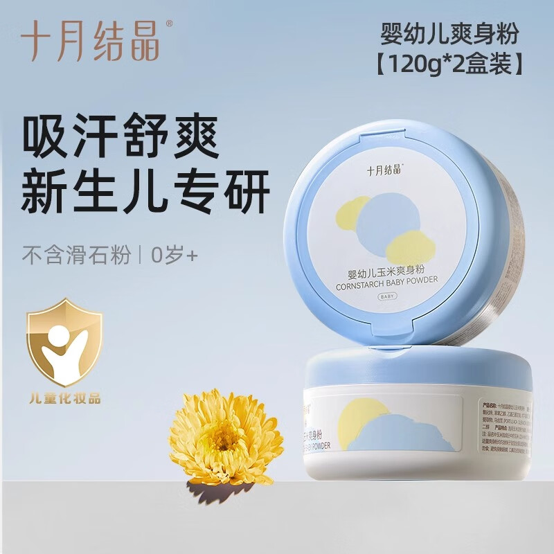 十月结晶婴儿爽身粉新生儿童粉扑四季通用天然正品宝宝玉米痱子粉 120g 2盒 【金盏花系列】爽身粉