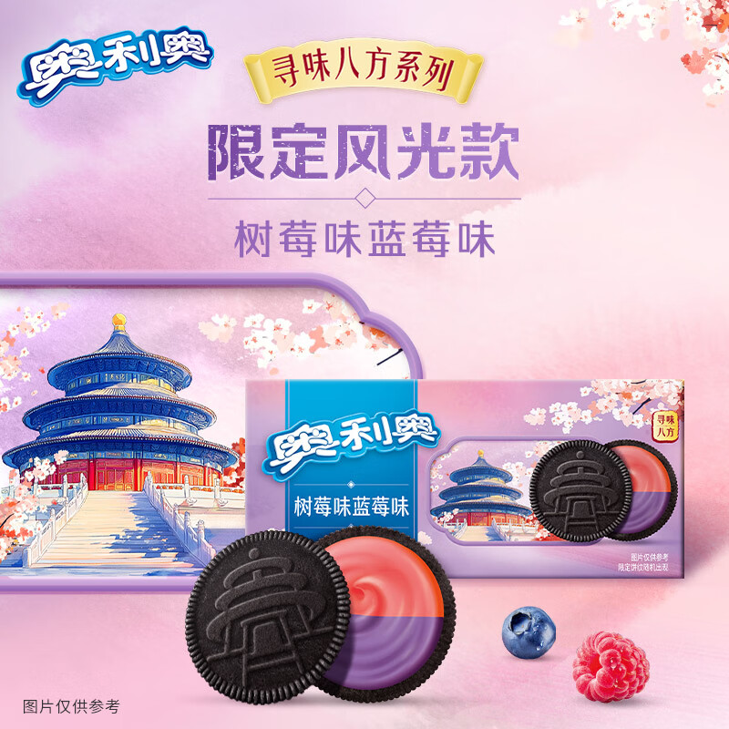 奥利奥（Oreo）超值果味夹心饼干 休闲零食儿童早餐饼干 网红零食下午茶  蓝莓味+树莓味97g