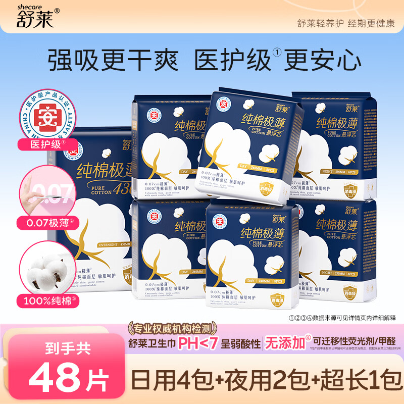 舒莱纯棉极薄卫生巾透气消毒级悬浮芯姨妈巾整箱【品牌直供安心品质】 医护级日夜套装48片