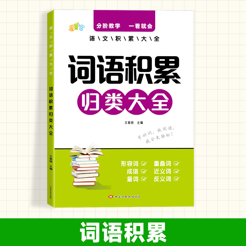【官方正版】作文小学生作文词语积累作文金句归类大全训练写进作文里的好词好句素材写作方法技巧八百例三四五六年级语文 语文积累大全【词语积累】 小学通用