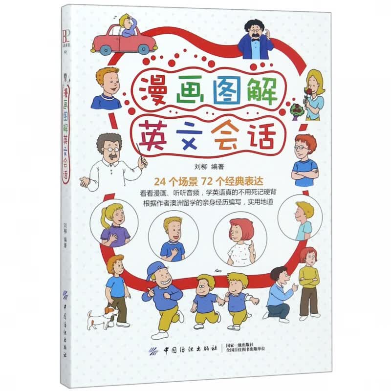 漫画图解英文会话