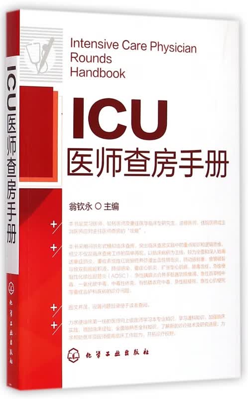 ICU医师查房手册