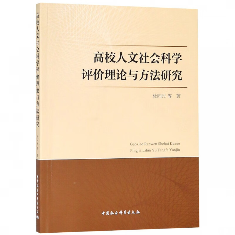 高校人文社会科学评价理论与方法研究