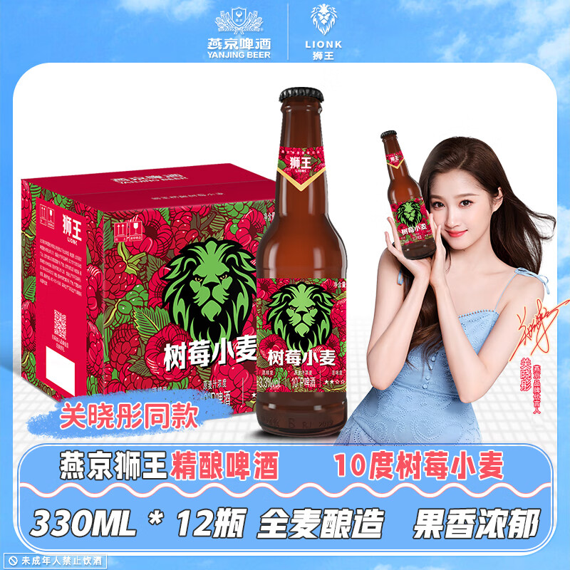 狮王精酿啤酒 树莓小麦果味啤酒10度 狮王白啤果味啤酒燕京啤酒 树莓风味 330mL 12瓶 整箱装