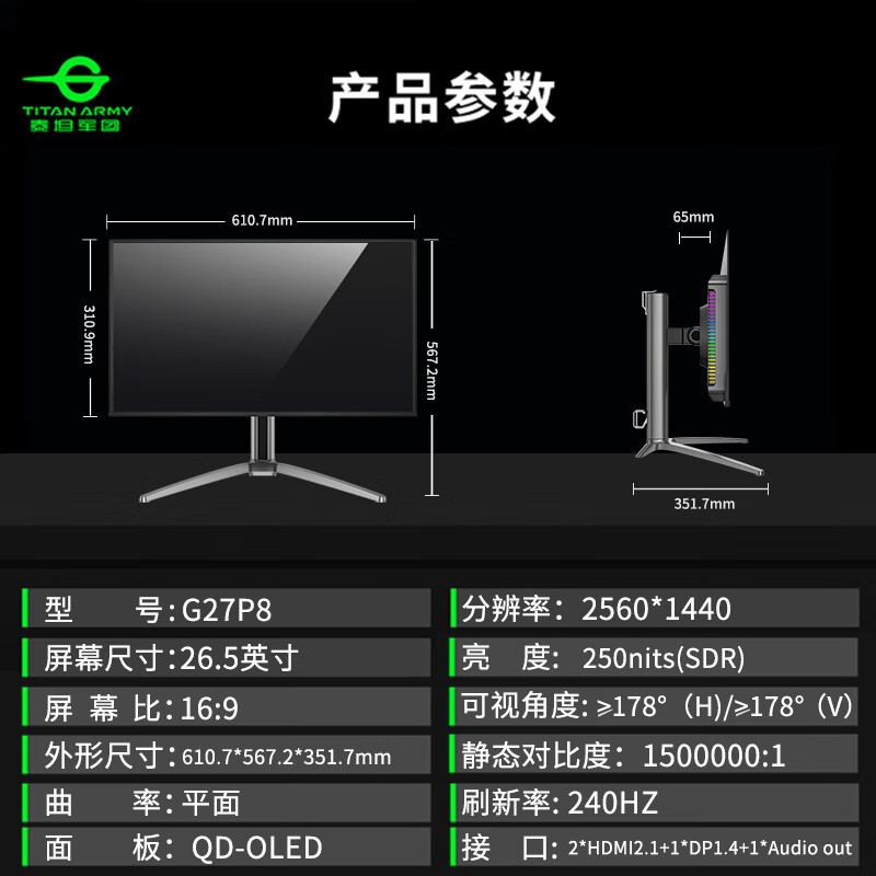 泰坦军团（TITAN ARMY）G27P8 27寸 2K 240Hz MiniLED Type-C 升降电竞显示器 G27P8QD-OLED 2K240HZ搭配机械键盘