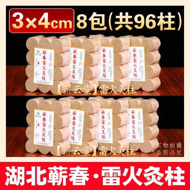 湖北蘄春4x5cm雷火灸艾灸柱扶陽蘄艾柱3x4加粗特大號艾灸床火龍罐 3x4cm蘄春雷火灸（8包共96柱）