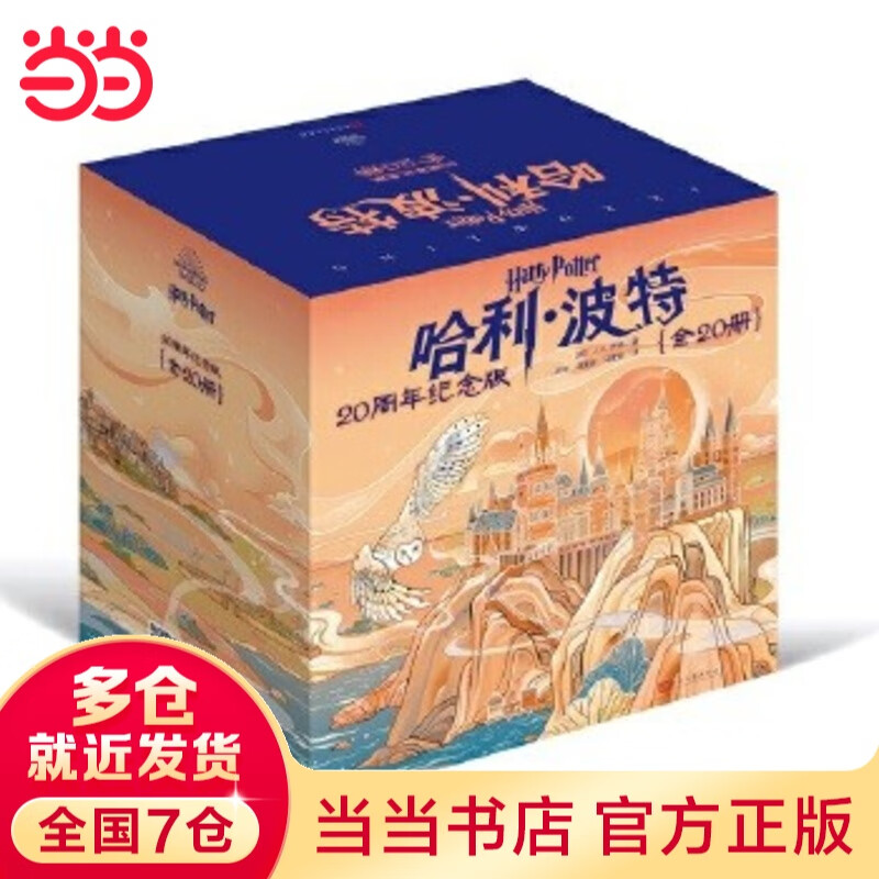 当当正版童书 哈利波特全套 25周年纪念版精装限定版/纪念版/中文版/典藏版/中英双语版/20周年纪念版/彩绘版 霍格沃茨图书馆 JK罗琳著 人民文学出版社 哈利波特20周年纪念版 20册礼盒装