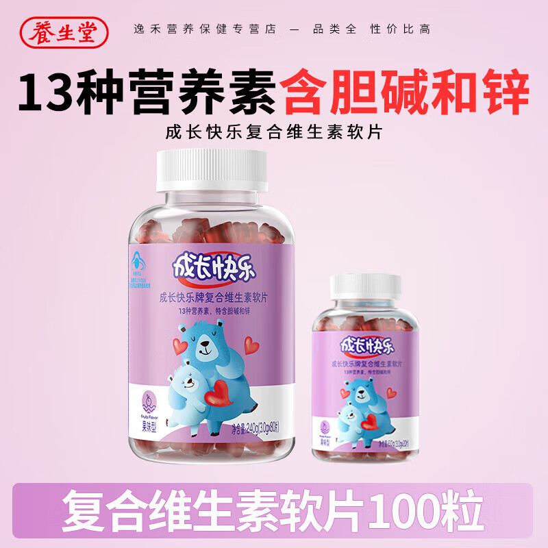 成长快乐牌复合维生素软糖果味型80片/瓶特含维C维d维e锌维b族b2b6b1多种 儿童复合维生素80片(环保裸瓶)