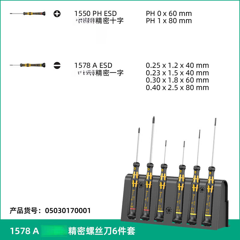 精密螺絲刀套裝手機(jī)相機(jī)鐘表維修十字一字德國(guó)wera維拉五金工具 [030170]1578A十字一字[6件套]