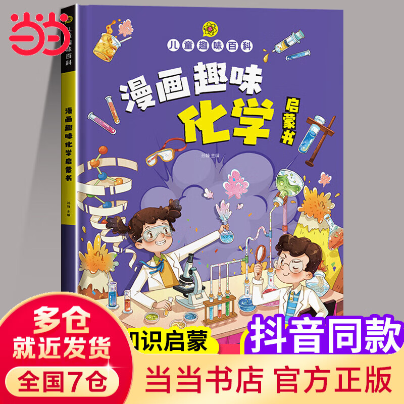 漫画趣味化学启蒙书 趣味百科系列 小学生漫画十万个为什么绘本 6-12岁科普百科启蒙读物