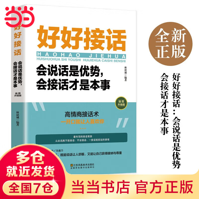 【当当正版】能说会道 高情商幽默接话 好好接话 精准表达会说话是优势会接话才是本事 沟通的艺术好好接话说话技巧人际交往关系处理口才书籍 语言社交心理学 好好接话【热卖单本】