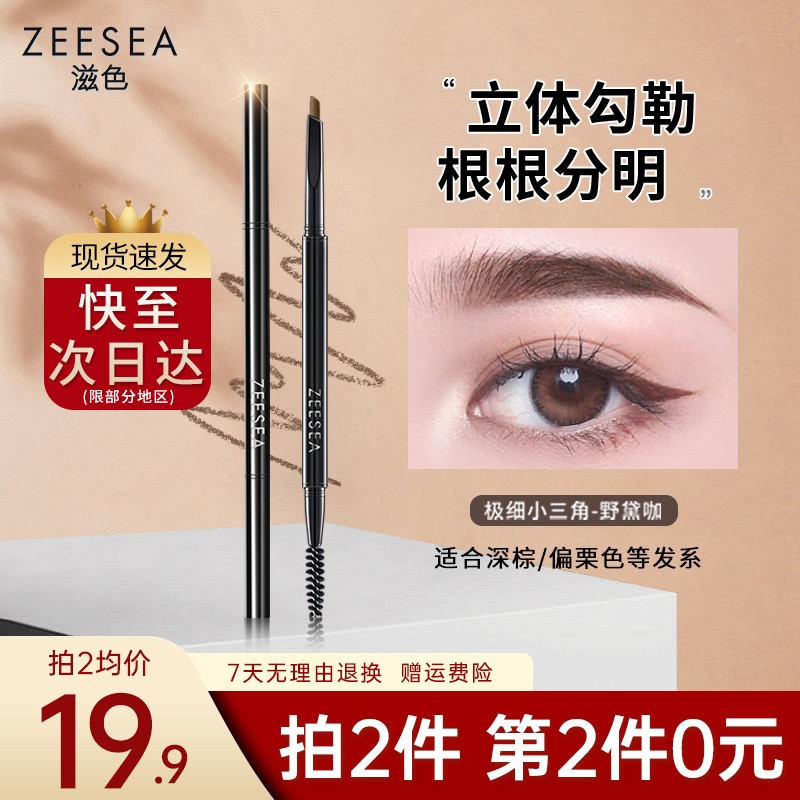 ZEESEA 滋色双头眉笔极细立体防水防汗持久不脱色不晕染 眉笔男女可用 【小三角款】野黛咖(仿真眉)