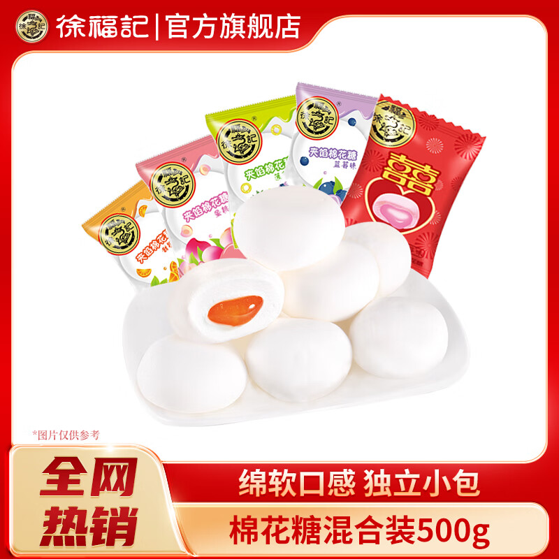 徐福记棉花糖混合水果软糖订婚结婚庆喜糖果伴手礼品儿童休闲零食散装 混合口味500g（约62包）