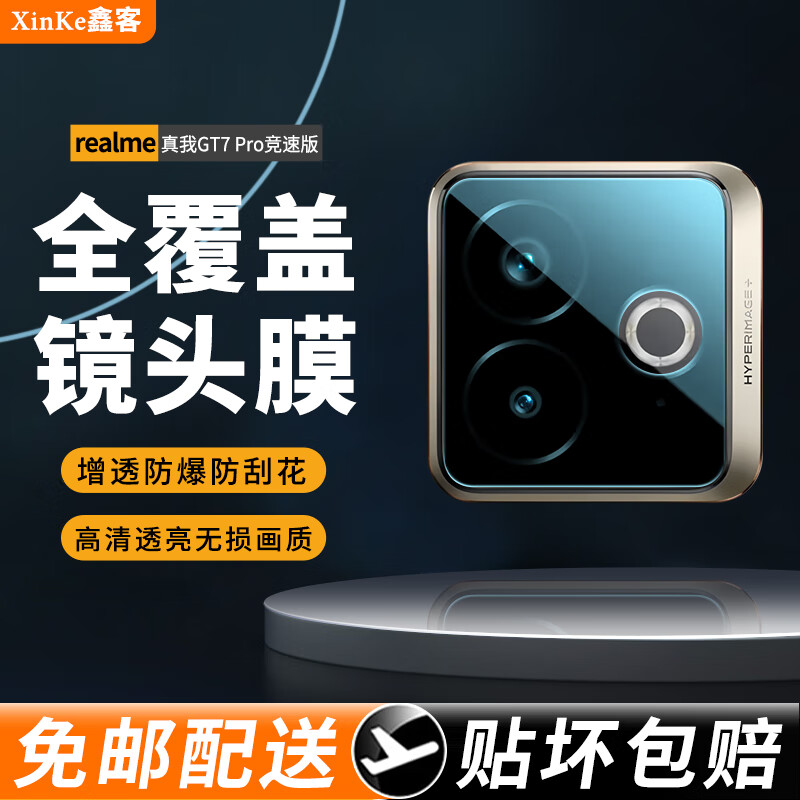 鑫客适用真我gt7pro/竞速版镜头膜realme真我GT7 Pro镜头钢化膜手机后置相机摄像头全覆盖保护膜 真我GT7 Pro竞速版【镜头膜】2片装 realme真我