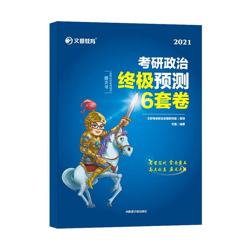 考研政治预测6套卷（微瑕旧书）