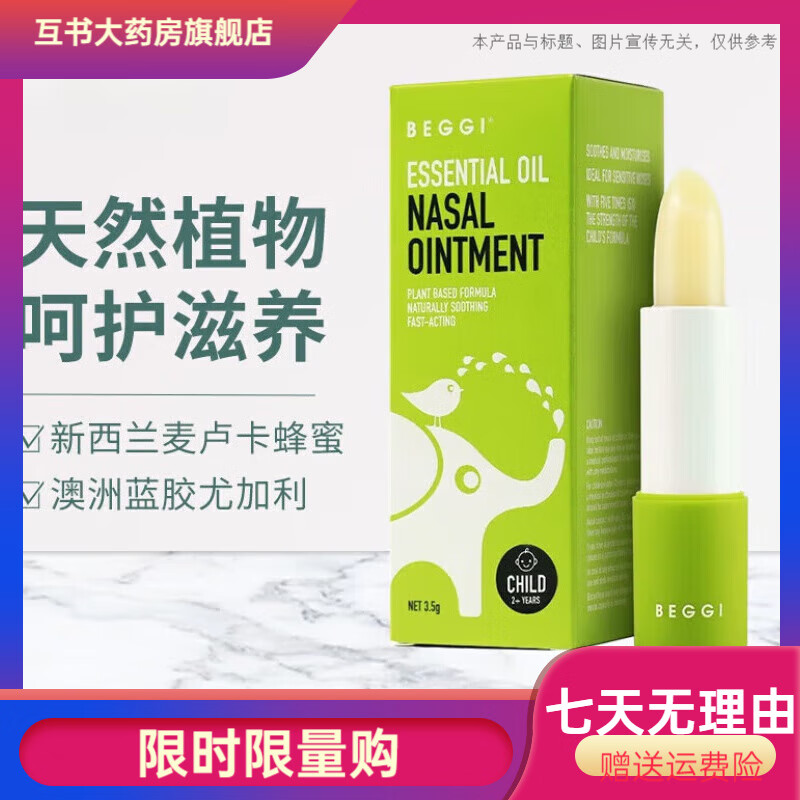 鼻精灵（BEGGI）鼻精灵BEGGI药房直售鼻精灵BEGGI新西兰麦卢卡蜂蜜纯植物精油护鼻 儿童款1支2岁+适用