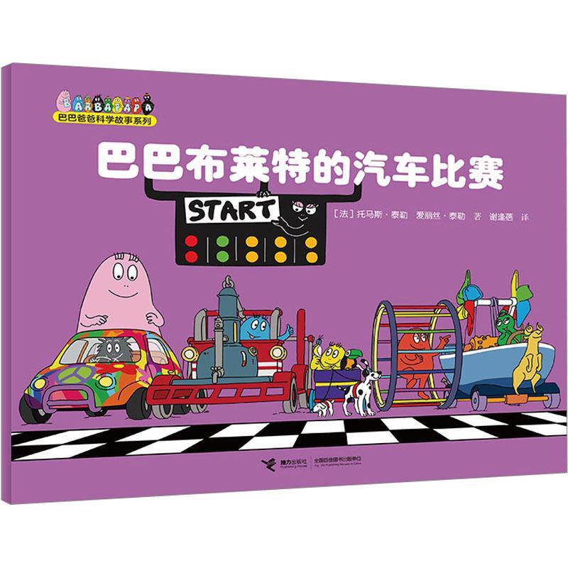 巴巴布莱特的汽车比赛托马斯·泰勒接力出版社有限公司9787544844390 文学书籍