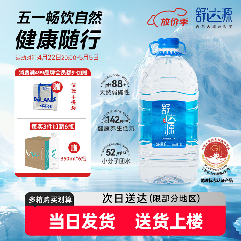 舒达源天然苏打水 弱碱性饮用水 低氘水无添加  4L*2桶 桶装水 整箱泡茶 【桶装家庭款】