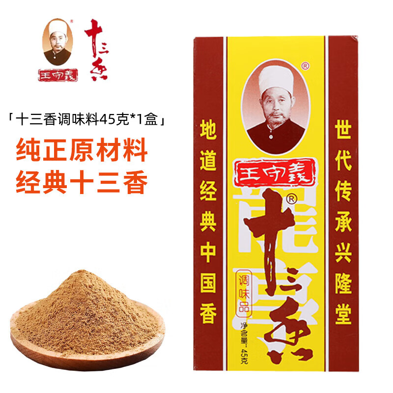 王守义十三香45g盒装 经典调料家用厨房用炒菜烧烤腌制 王守义十三香调味料45克*1盒