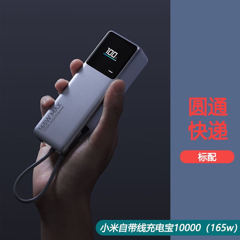 小米自带线充电宝10000毫安165W双向快充MAX闪充数显便携移动电源 小米自带线充电宝10000毫安165W 10000mAh