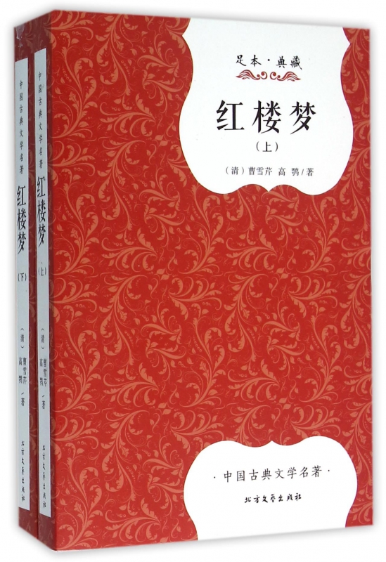 红楼梦(上下足本典藏)/中国古典文学名著