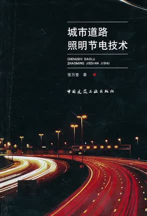 城市道路照明节电技术 张万奎