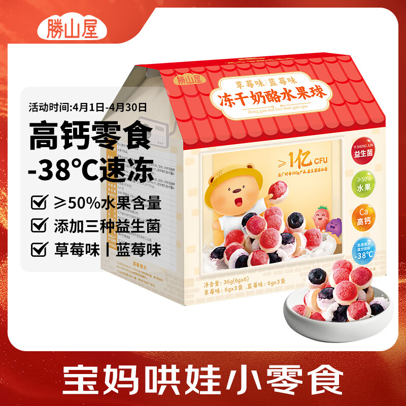 胜山屋冻干奶酪水果球草莓味蓝莓味36g/盒 不添加蔗糖高钙儿童零食