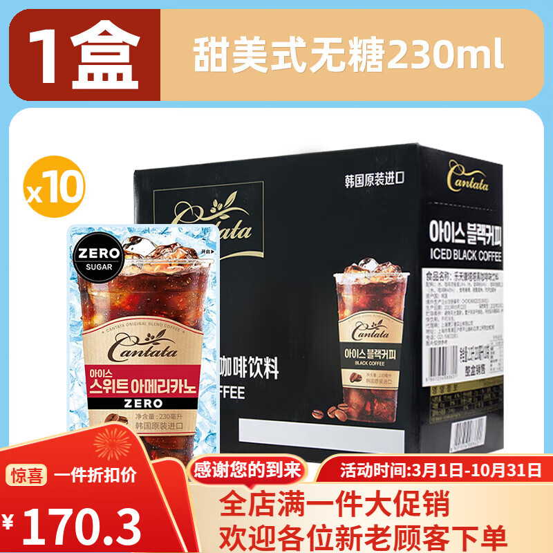 乐天 （LOTTE）韩国乐天cantata康塔塔甜美式无糖咖啡液即饮榛子味黑咖啡饮料品 【1盒/10袋】甜美式无糖230ml*10