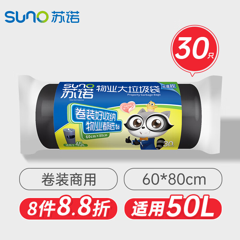 苏诺平口垃圾袋30只加厚袋身黑色60*80cm大号卷装点断式物业商用