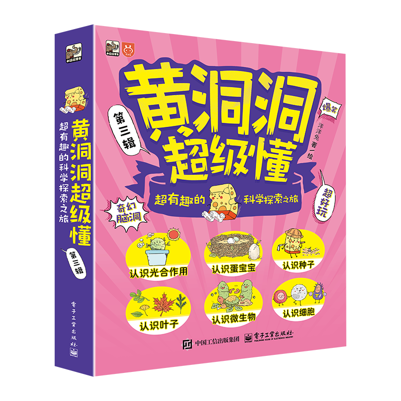 创宙 【妈妈团】推荐 黄洞洞超级懂（第三辑） 超有趣的科学探索之旅（全6册）3-6岁 课外读物 5-8岁 奇幻脑洞 化学启蒙小猛犸童书 暑期必读 