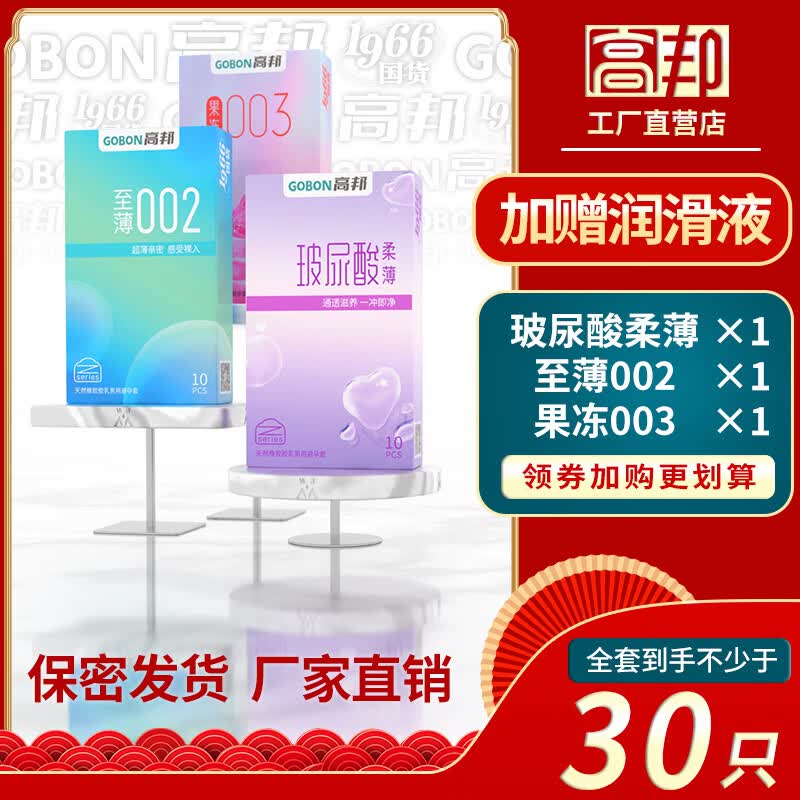 高邦避孕套玻尿酸颗粒螺纹延时带刺激情超薄高帮安全套成人男女性用品 3盒30只】玻尿酸柔薄+至薄002+果冻003 桂林高邦民族大厂 隐秘发货正品保障