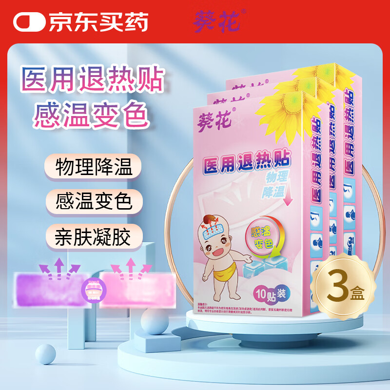葵花 退热贴退烧贴感温变色医用儿童成人降温清凉冷敷冰宝贴 30贴