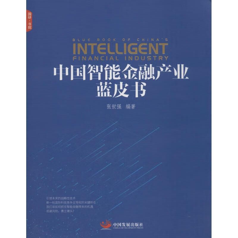 中国智能金融产业蓝皮书张世强 编著
