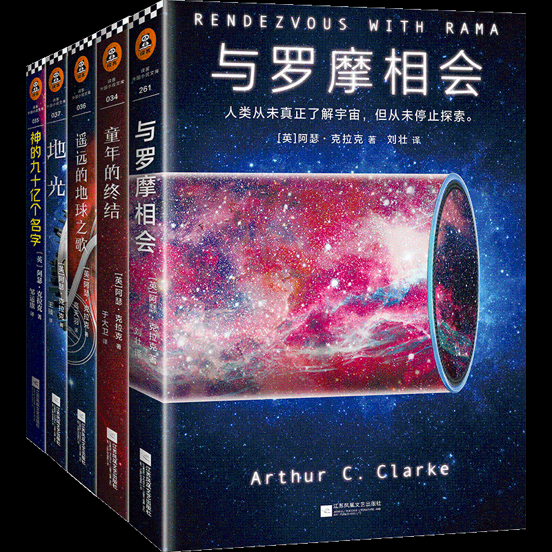 全新正版 阿瑟·克拉克科幻经典(5册) 阿瑟·克拉克 2401588000045
