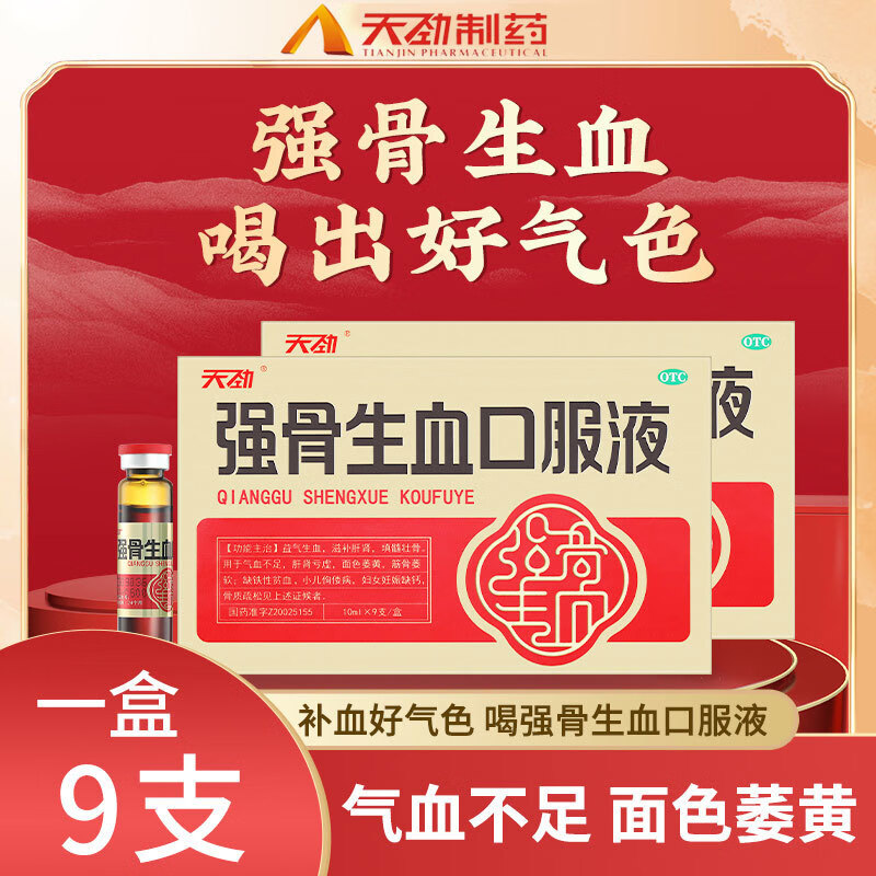 [天劲]强骨生血口服液 10ml*9支 1盒装 天劲强骨生血口服液10ml*9支补气血女性滋补品补铁补肾益气养血气血不足缺铁