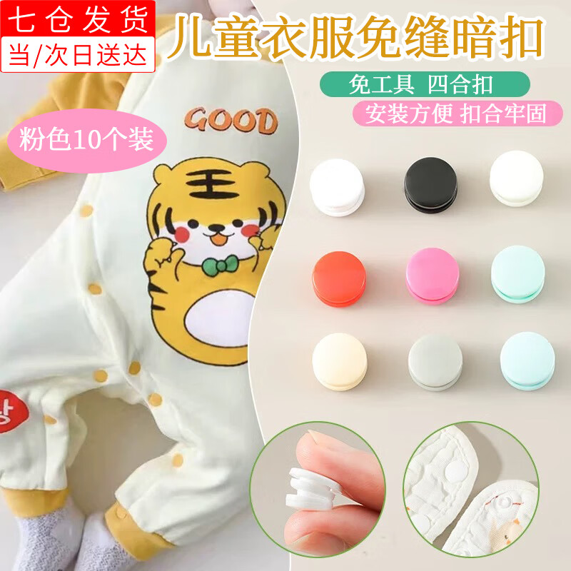 文枝免縫兒童樹脂暗扣按壓式子母四合扣衣服隱形嬰兒寶寶衣服百搭配件 粉色樹脂暗扣【10個裝】