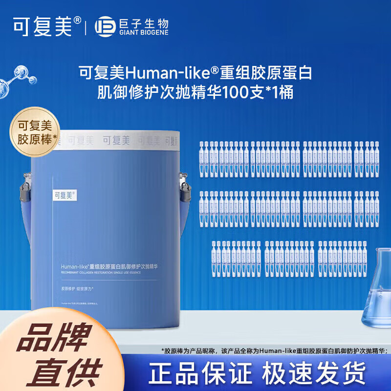 可复美胶原棒Human-like重组胶原蛋白肌御修护次抛精华 【1桶/100支装】1.5ml*100支