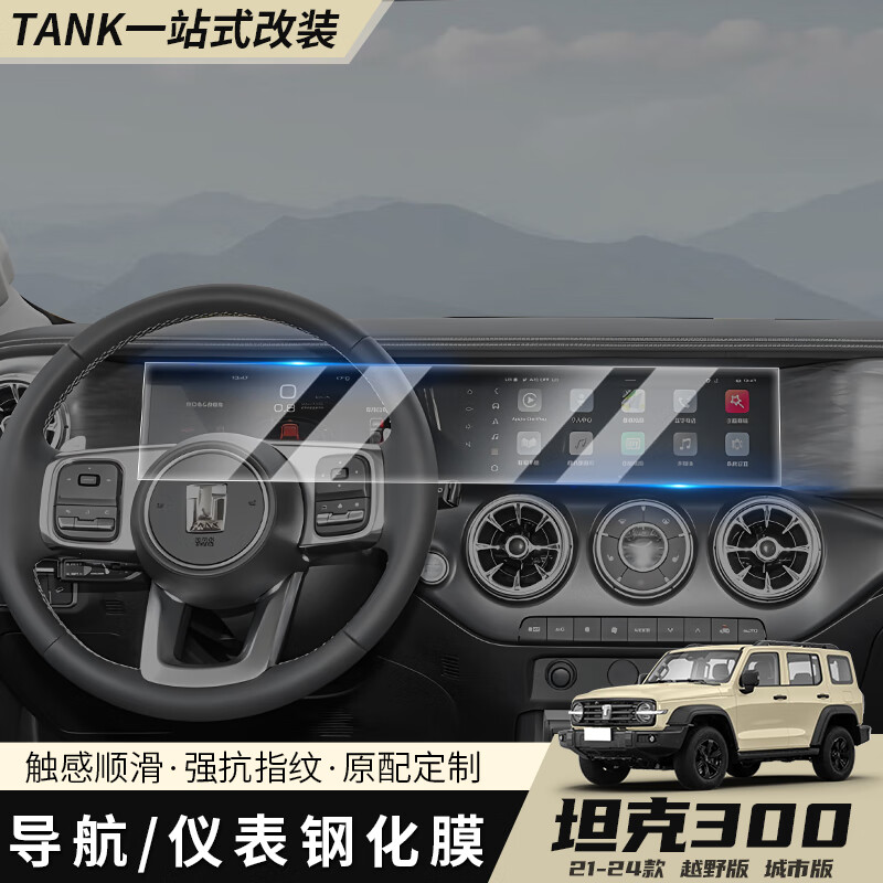 帕肯坦克300导航钢化膜中控屏幕显示屏保护贴膜魏派内饰改装配件用品 中控一体高清导航钢化膜