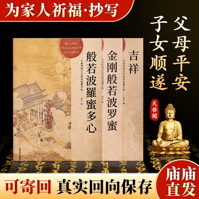 天启阁手抄心经抄写本金刚经吉祥经般若波罗蜜多字帖临摹硬笔楷书法送佛教信徒礼品寺庙师傅师兄礼物 【祈福全套】心+金+吉+1笔15芯 师兄推荐【可寄回院内】已拼3.5万单