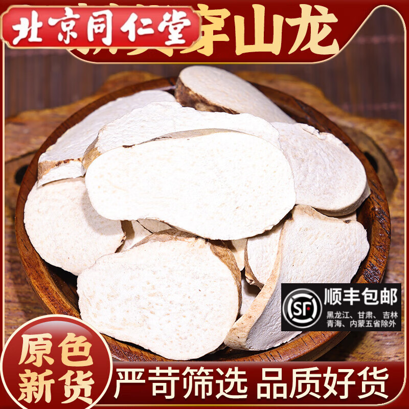 北京同仁堂穿山龙中药材500克新鲜干货穿龙骨串地龙狗山药去皮