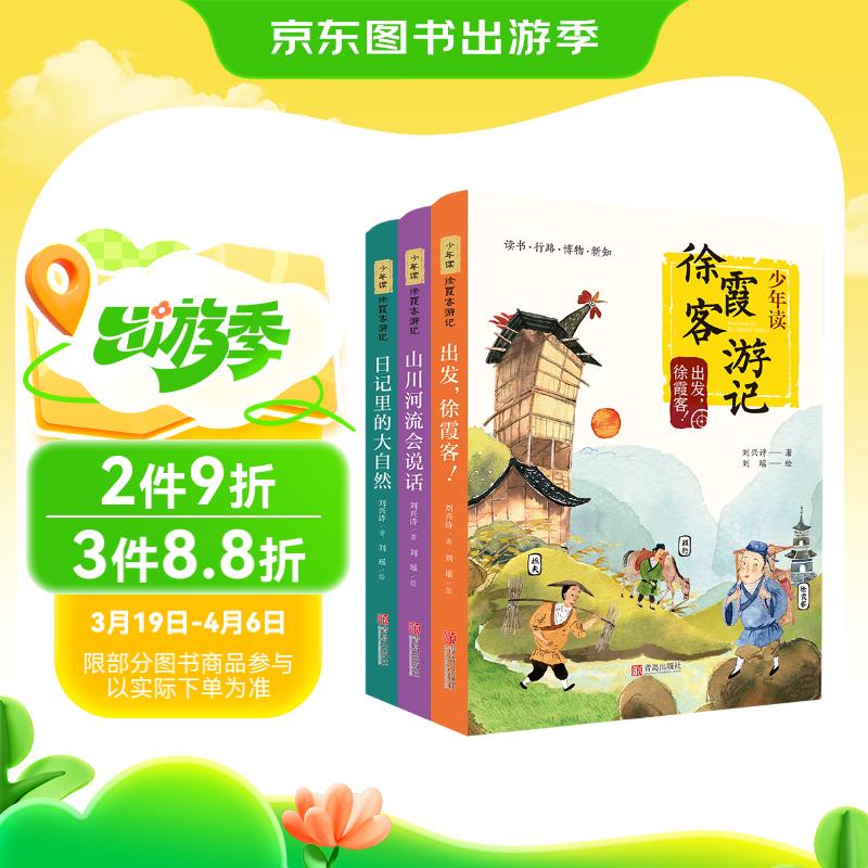 少年读徐霞客游记（全3册，刘兴诗写给孩子的趣味地理人文科普读物） 课外阅读 阅读 课外书寒假阅读寒假课外书课外寒假自主阅读假期读物省钱卡