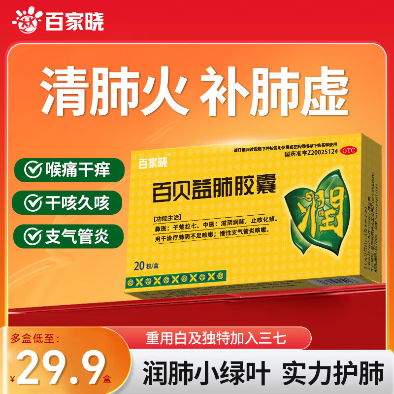 [百家晓] 百贝益肺胶囊 0.3g*20粒/盒 3盒疗程装 【按疗程服用效果更佳】49%人选择