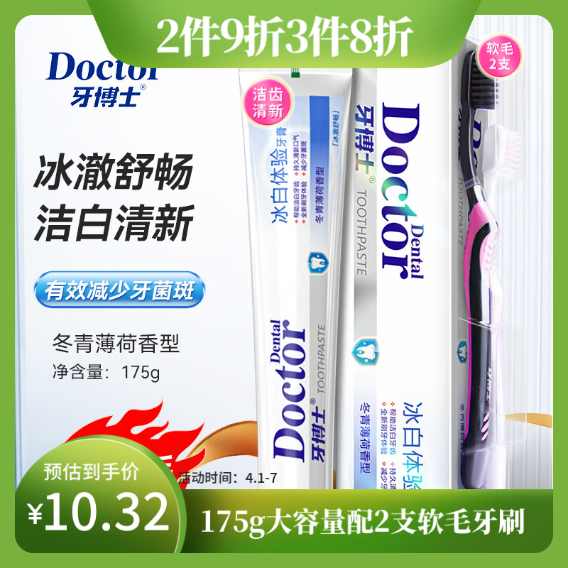 牙博士冰白体验牙膏牙刷洁齿减少牙菌斑清新口气175g+牙刷2支薄荷味
