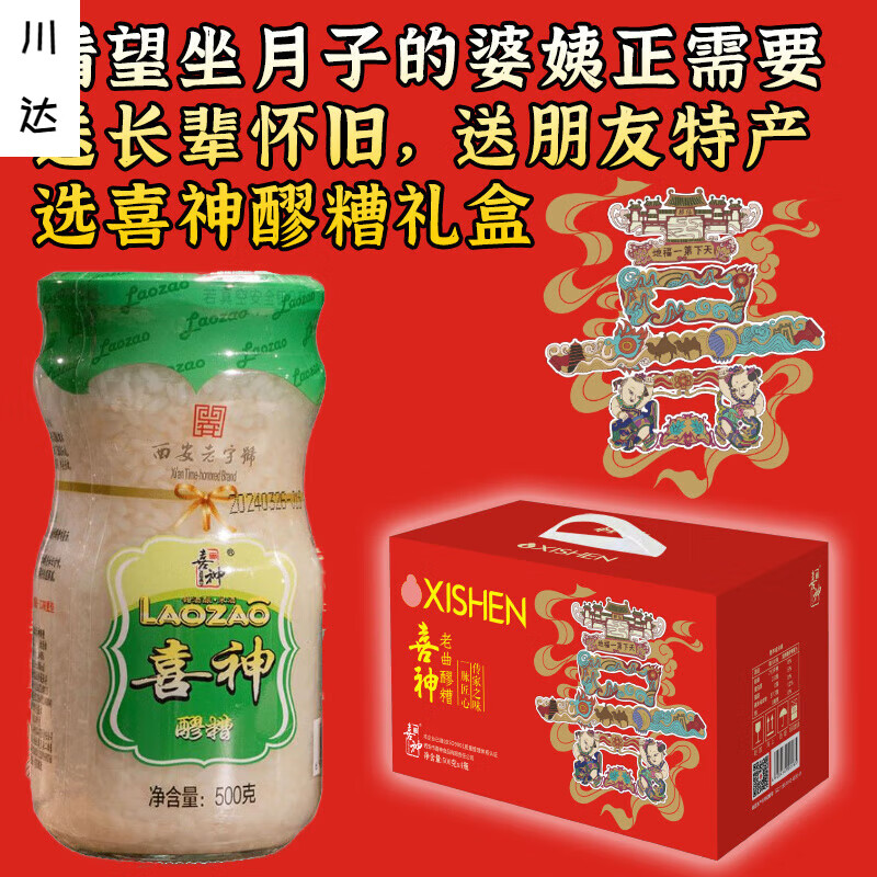 喜神醪糟陜西周至特產(chǎn)即食500克發(fā)酵酒釀米酒整箱禮盒+ 醪糟禮盒*2盒(500克*4)