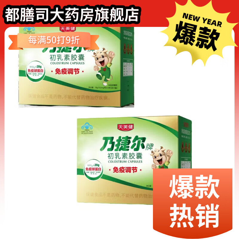 乃捷爾粒天美健牌初乳素膠囊免疫球蛋白調(diào)節(jié)免疫力含鈣鐵鋅二大 二大盒240粒至26年10月