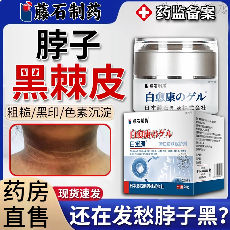 晶初黑棘皮病专用的药去脖子黑棘皮膏白愈康症病除脖子黑色素沉淀洗 1